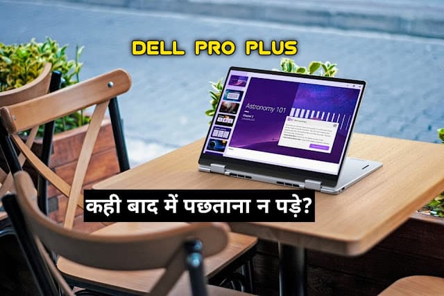 Dell Pro 14 Plus (2025) Review: क्या ये Laptop सबको पीछे छोड़ देगा?