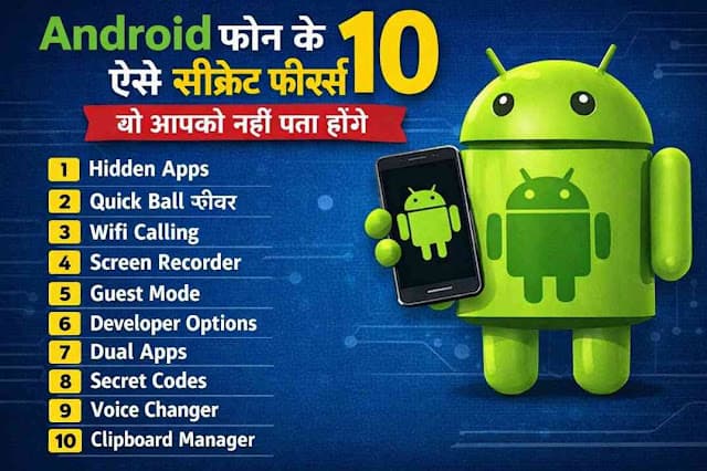 Android फोन के 10 ऐसे सीक्रेट फीचर्स जो आपको नहीं पता होंगे