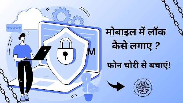 फोन चोरी से बचाएं! मोबाइल में लॉक लगाने का सबसे आसान तरीका (2026)